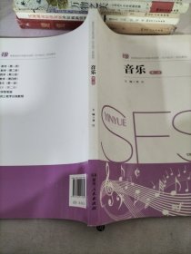 音乐：高等院校中学教师培养（初中起点）规划教材 （第二册）