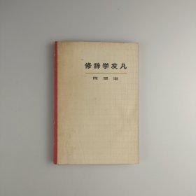 修辞学发凡