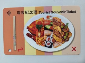 香港游客地铁纪念票 美食天堂