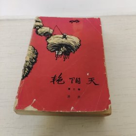 艳阳天 第三卷