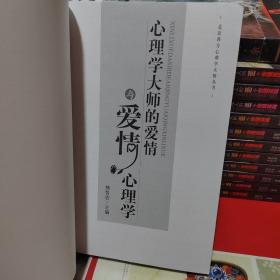 心理学大师的爱情与爱情心理学