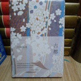 古都