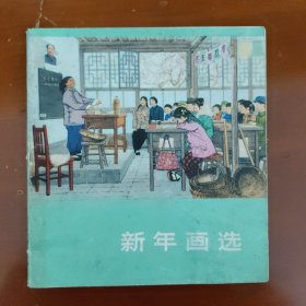 新年画选（A2）