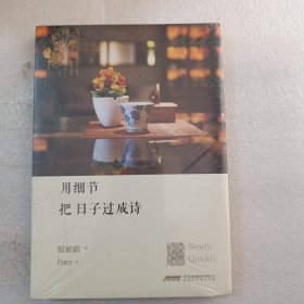 用细节把日子过成诗