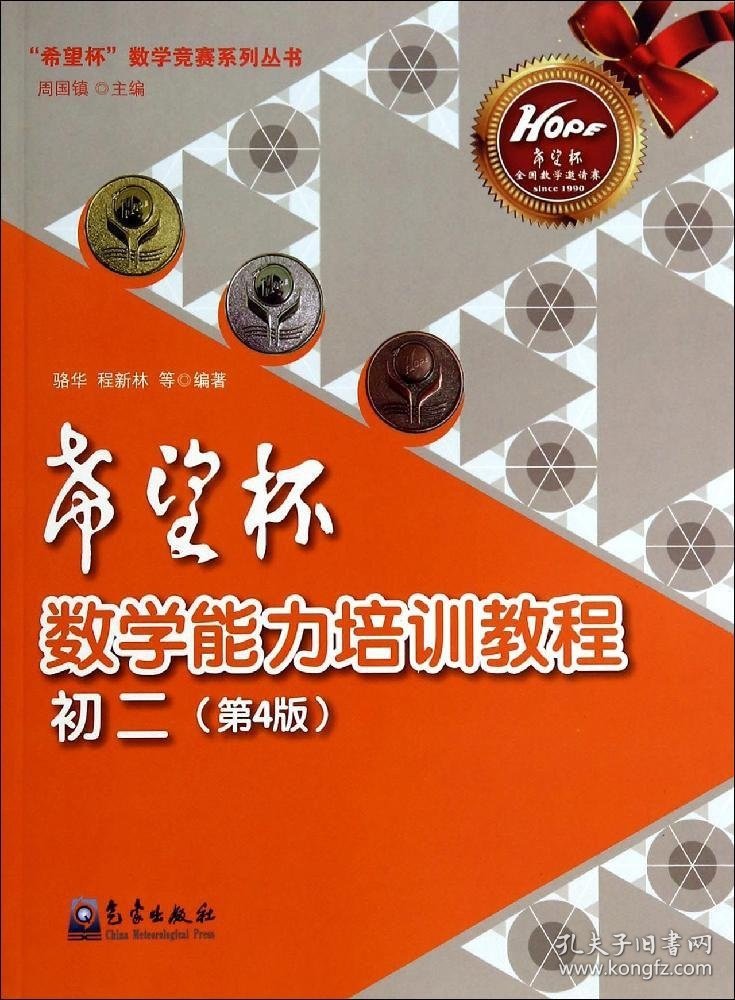 "希望杯"数学能力培训教程:初二(第4版)