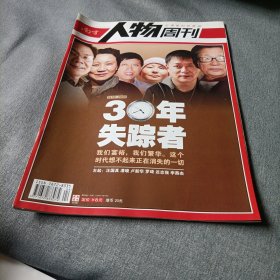 南方人物周刊:30年失踪者