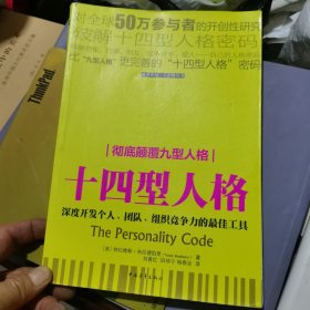 十四型人格
