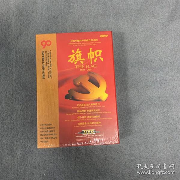 庆祝中国共产党成立90周年大型文献纪录片解说词：旗帜