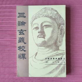 三论玄义校释(中国佛教典籍选刊)