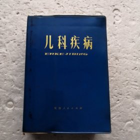 儿科疾病（塑精装）（1973年1版1印）