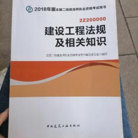 二级建造师 2018教材 2018全国二级建造师执业资格考试用书建设工程法规及相关知识