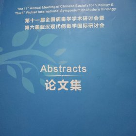 第十一届全国病毒学学术研讨会暨第六届武汉现代病毒学国际研讨会论文集