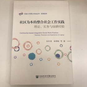 社区为本的整合社会工作实践：理论、实务与绿耕经验