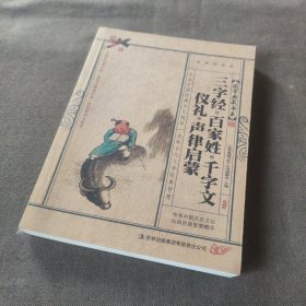 青花典藏：三字经·百家姓·千字文·仪礼·声律启蒙（珍藏版）