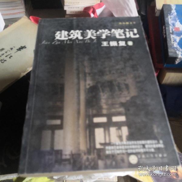 建筑美学笔记