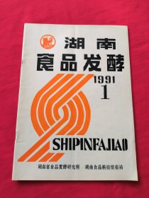 湖南食品发酵 1991.1 创刊号