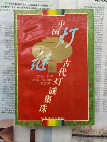 中国古代灯谜集珠 一版一印私藏品佳