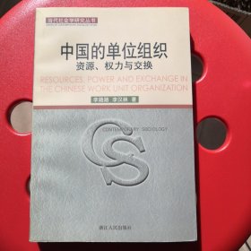 中国的单位组织：资源.权力与交换