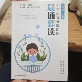 晨诵暮读.小学语文分级朗读.三年级.上册