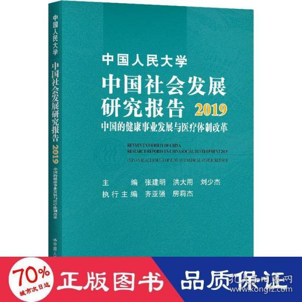 中国人民大学中国社会发展研究报告2019：中国的健康事业发展与医疗体制改革