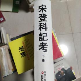 宋登科记考（上下）