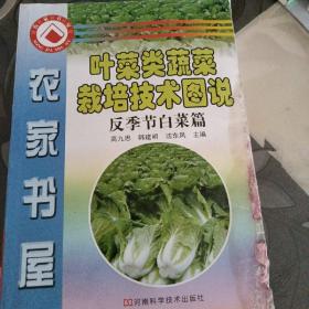 叶菜类蔬菜栽培技术图说  反季节白菜篇