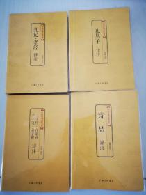 中国古典文化大系 礼记 诗品 孔丛子 三字经（共四册）