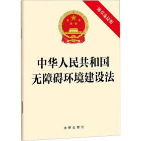 中华共和国无障碍环境建设法 附草案说明 法律单行本 作者 新华正版