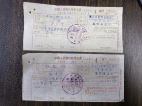 八十年代：奉化县人民银行票据，付款单位：地方国营奉化造纸厂。