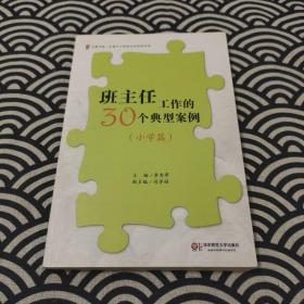 班主任工作的30个典型案例（小学篇）