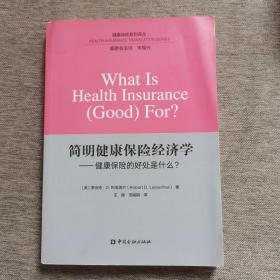 简明健康保险经济学——健康保险的好处什么？