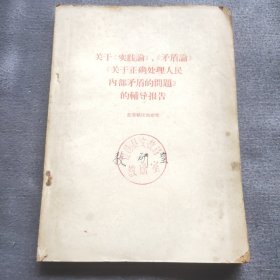 关于《实践论》，《矛盾论》和《关于正确处理人民内部矛盾的问题》的辅导报告