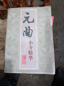 元曲小令精華