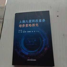 上海兒童科技素養(yǎng)培養(yǎng)策略探究