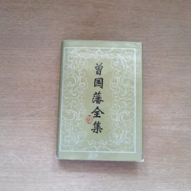 曾国藩全集·奏稿（十）