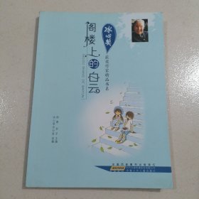 冰心奖获奖作家精品书系：阁楼上的白云