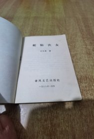 蛇仙侠女