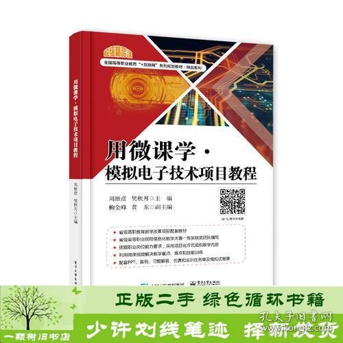 用微课学?模拟电子技术项目教程