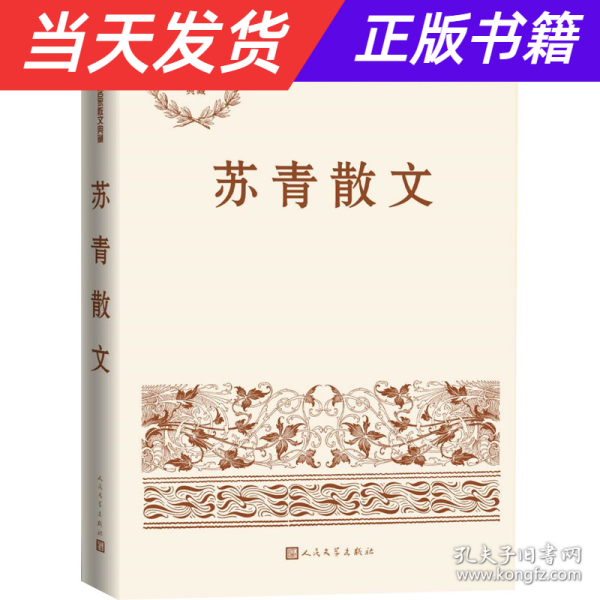 苏青散文（中国现当代名家散文典藏）