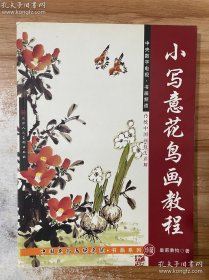 小写意花鸟画教程