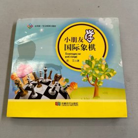 小朋友学国际象棋