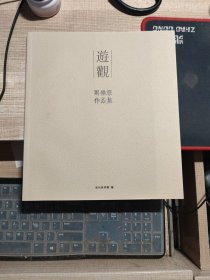 游观 周崇涨作品集