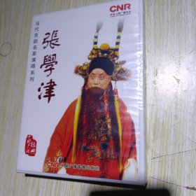 当代京剧名家演唱系列 张学津 两碟装