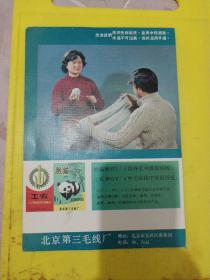 北京第三毛线厂 熊猫牌 工农牌  北京市毛线厂 白玉兰牌 绿牡丹牌 天坛牌  广告纸 广告页