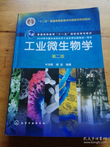 工业微生物学（第2版）/普通高等教育“十一五”国家级规划教材·生物科学生物技术系列