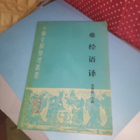 中医古籍整理丛书重刊·难经语译