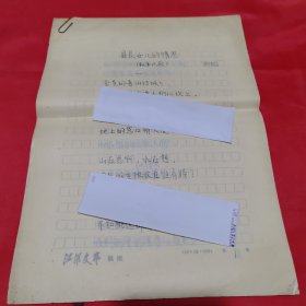 安徽老作家 新稻 手稿《县长女儿的情思》叙事民歌 用（江淮文艺）稿纸，钢笔书写，28 页