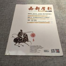 西部学刊2018年第1期