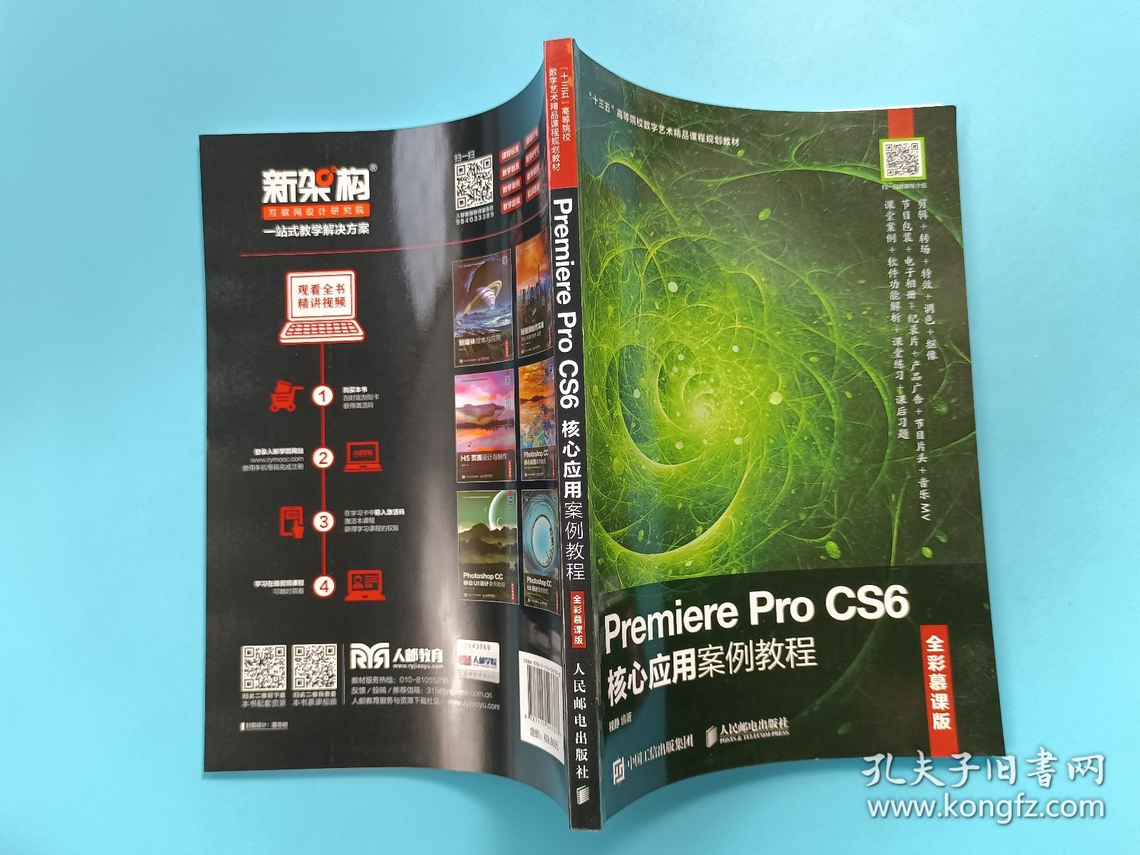 Premiere Pro CS6核心应用案例教程（全彩慕课版）