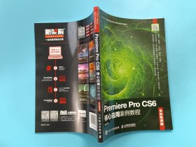 Premiere Pro CS6核心应用案例教程（全彩慕课版）